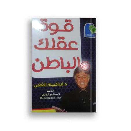 قوة عقلك الباطن