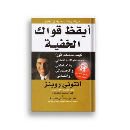 ايقظ قواك الخفية