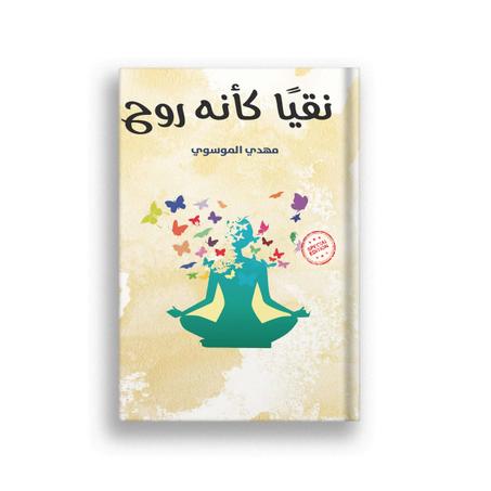 نقيا كأنه روح