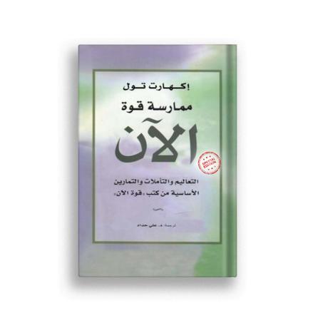 ممارسة القوة الان