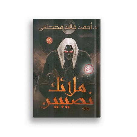 ملائك نصيبين