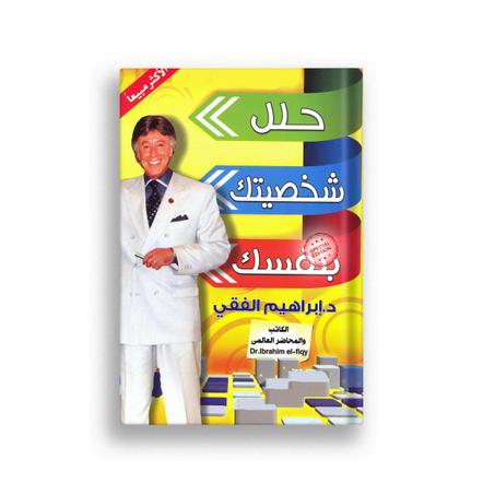 حلل شخصيتك بنفسك