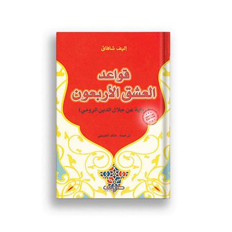 قواعد العشق الأربعون