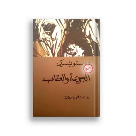 الجريمة و العقاب الجزء 1+2