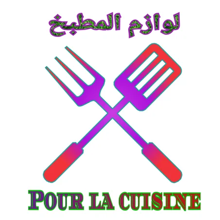 لوازم المطبخ