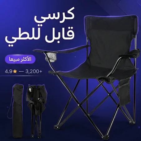 كرسي قابل للطي