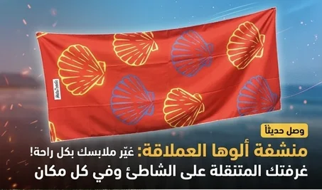 المنشفة المغناطيسية