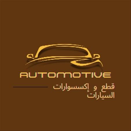 قطع وإكسسوارات السيارات