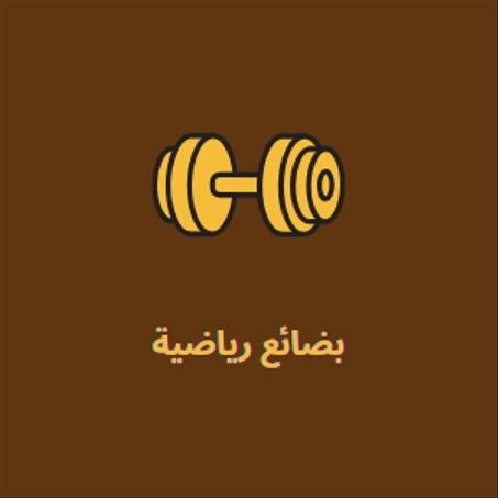 بضائع رياضية