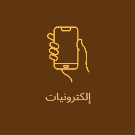 إلكترونيات