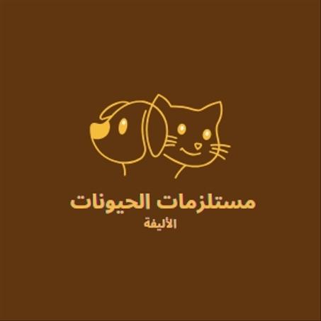 مستلزمات الحيوانات الأليفة