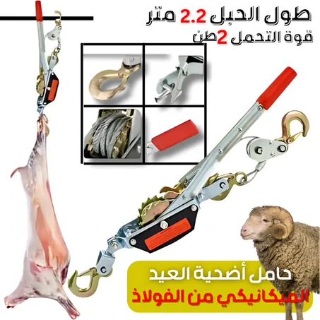 حامل الأضحية الميكانيكي من الفولاذ ⭐⭐⭐⭐⭐