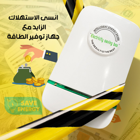 جهاز توفير الطاقة ⭐⭐⭐⭐⭐