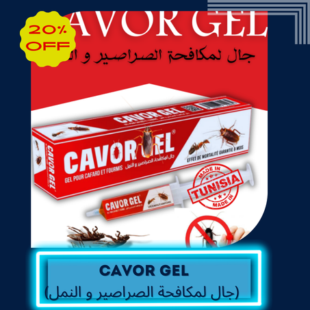 CAVOR GEL (جال لمكافحة الصراصير و النمل)