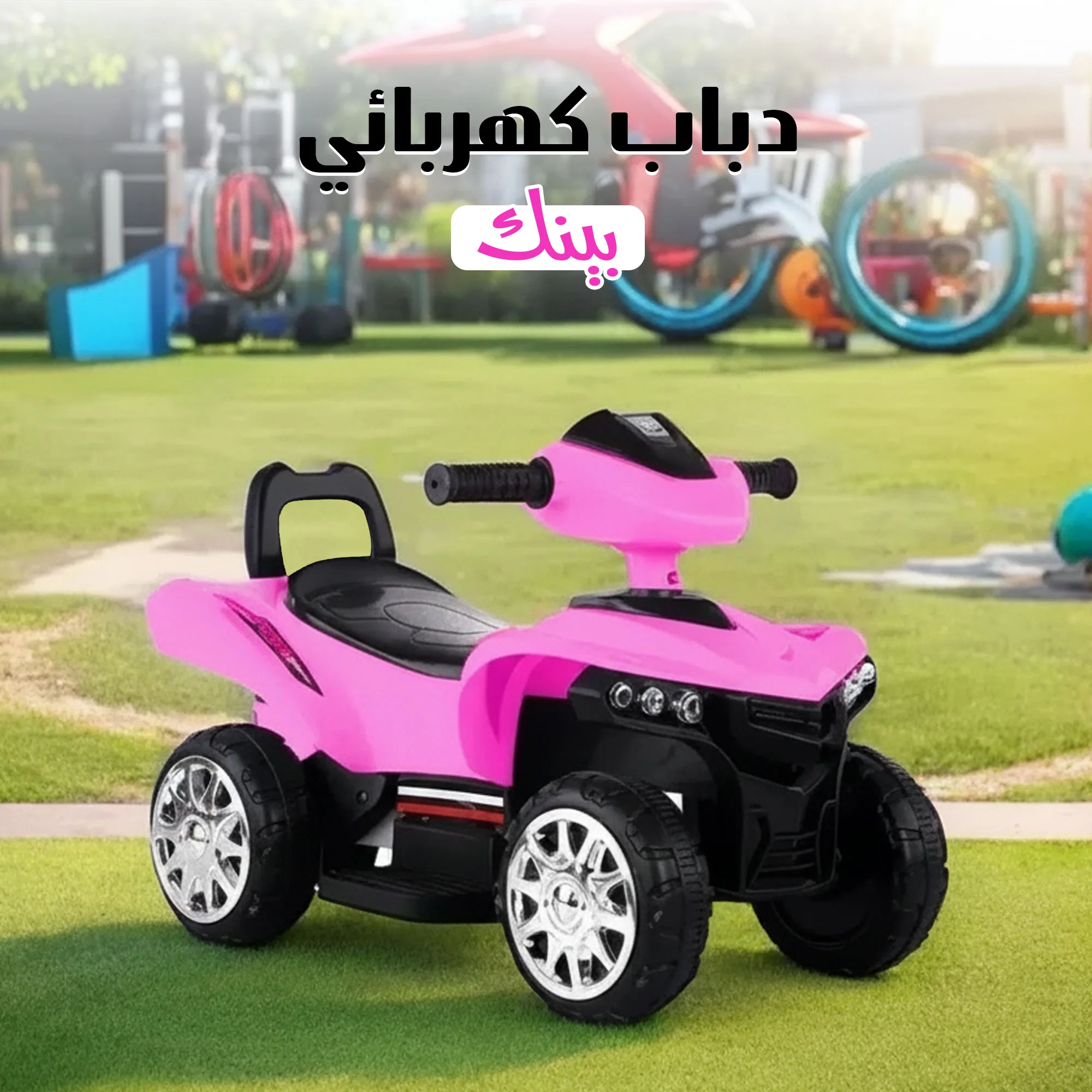 دباب كهربائي بينك للبنات لسن ال3 سنين ضمان 6 شهور