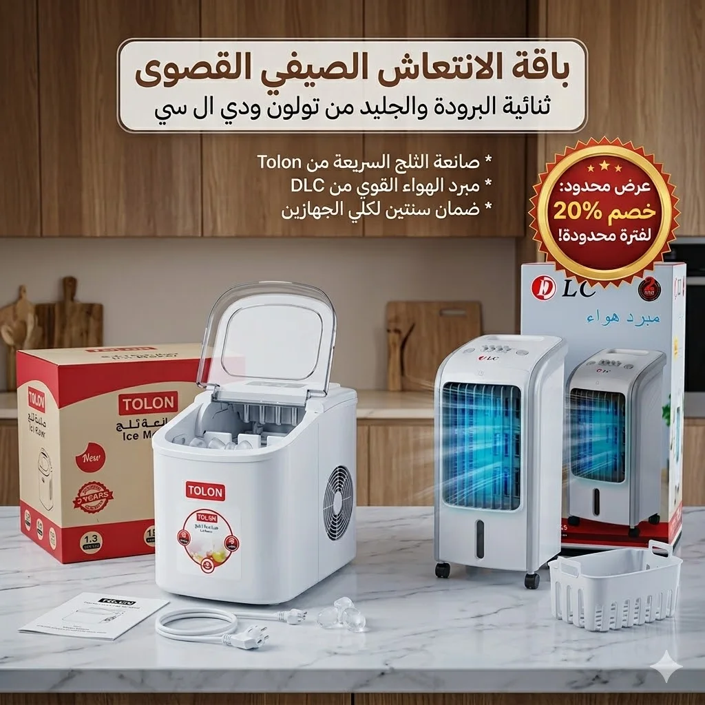 عرض ماكينة ثلج محمولة سريعة 9 مكعبات بضمان عامين +مكيف صحراوي متنقل DLC سعة 4 لتر بضمان عامين (تبريد بالثلج + موفر للطاقة) 80 واط