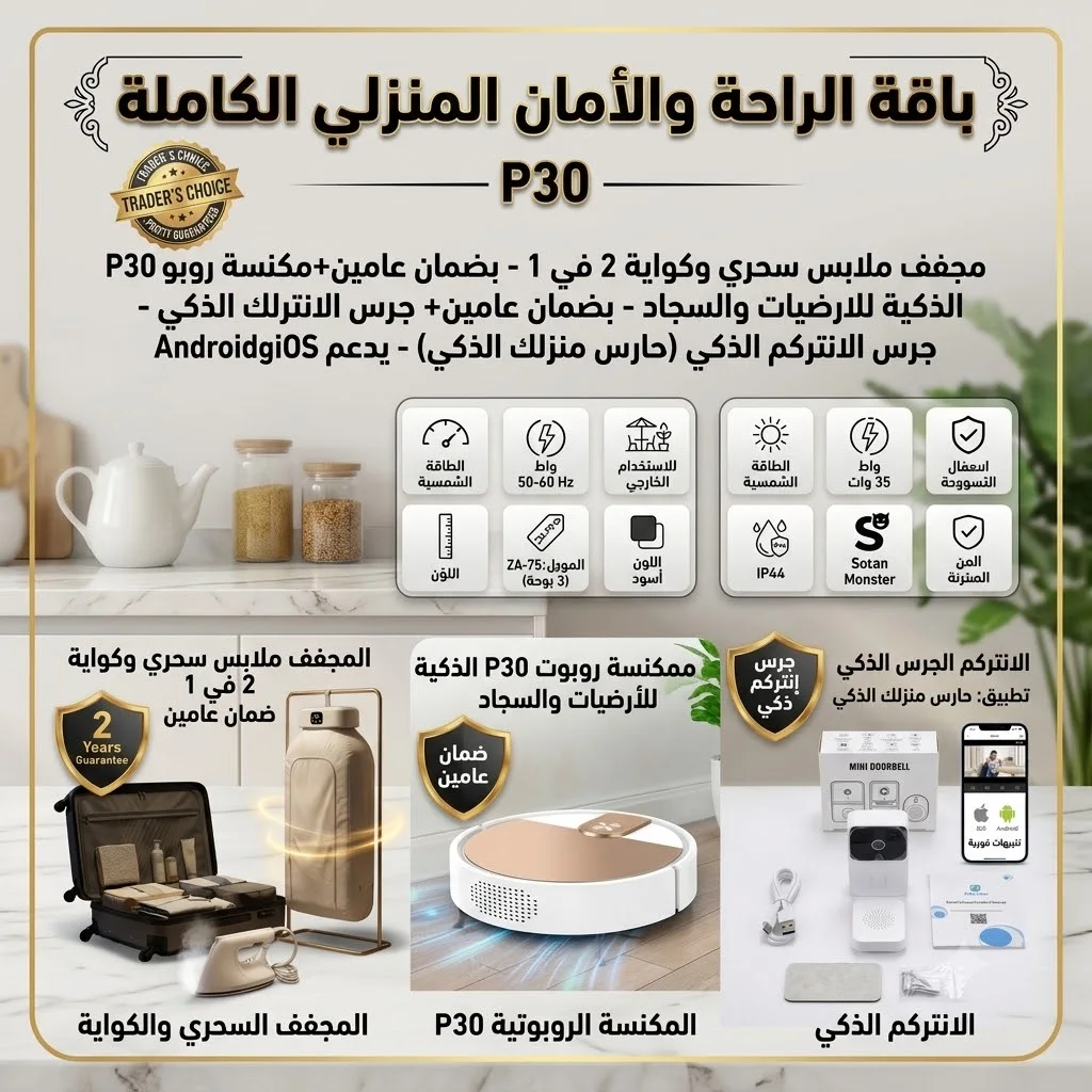 مجفف ملابس كهربائي سحري و كواية  2 في 1 بضمان عامين+مكنسة روبوت P30 الذكية للارضيات والسجاد - بضمان عامين+ الانتركم الجرس الذكي بكاميرا وفيديو وتطبيق (حارس منزلك الذكي) هاتف IOSوAndroid
