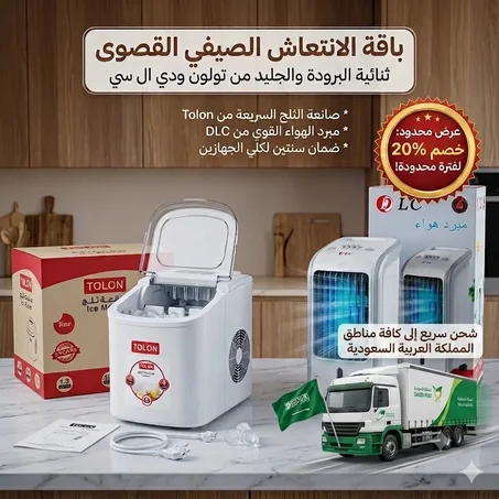 عرض ماكينة ثلج محمولة سريعة 9 مكعبات بضمان عامين +مكيف صحراوي متنقل DLC سعة 4 لتر بضمان عامين (تبريد بالثلج + موفر للطاقة) 80 واط