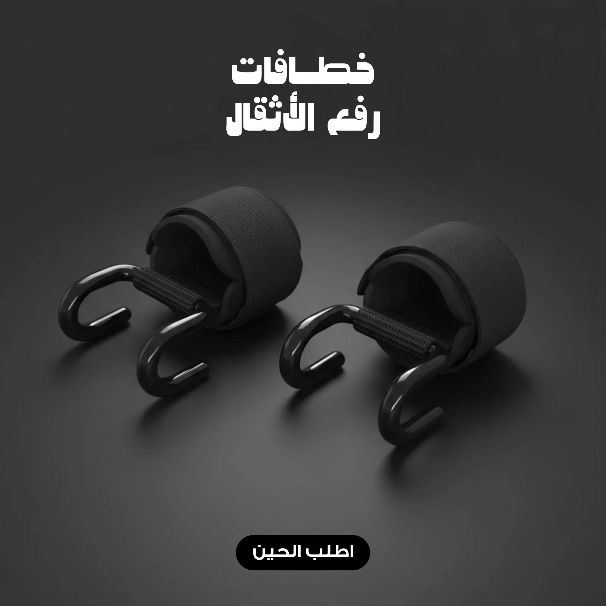 خطافات رفع الأثقال