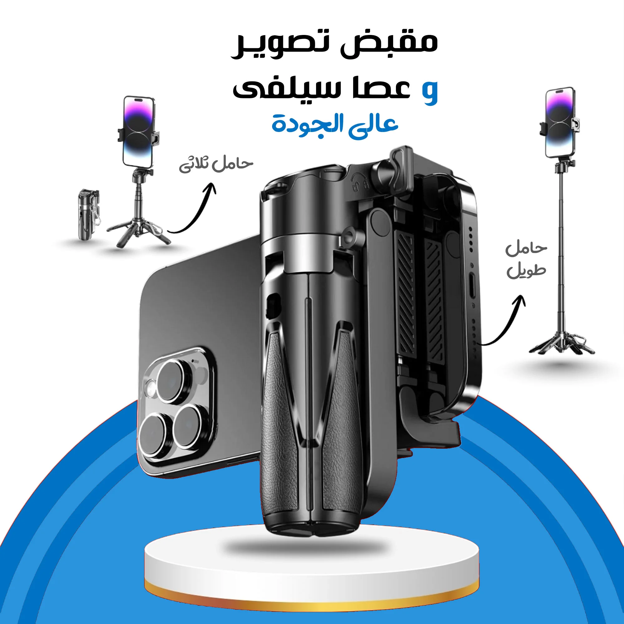 مقبض تصوير وعصا سيلفى عالي الجودة ضمان عاميين
