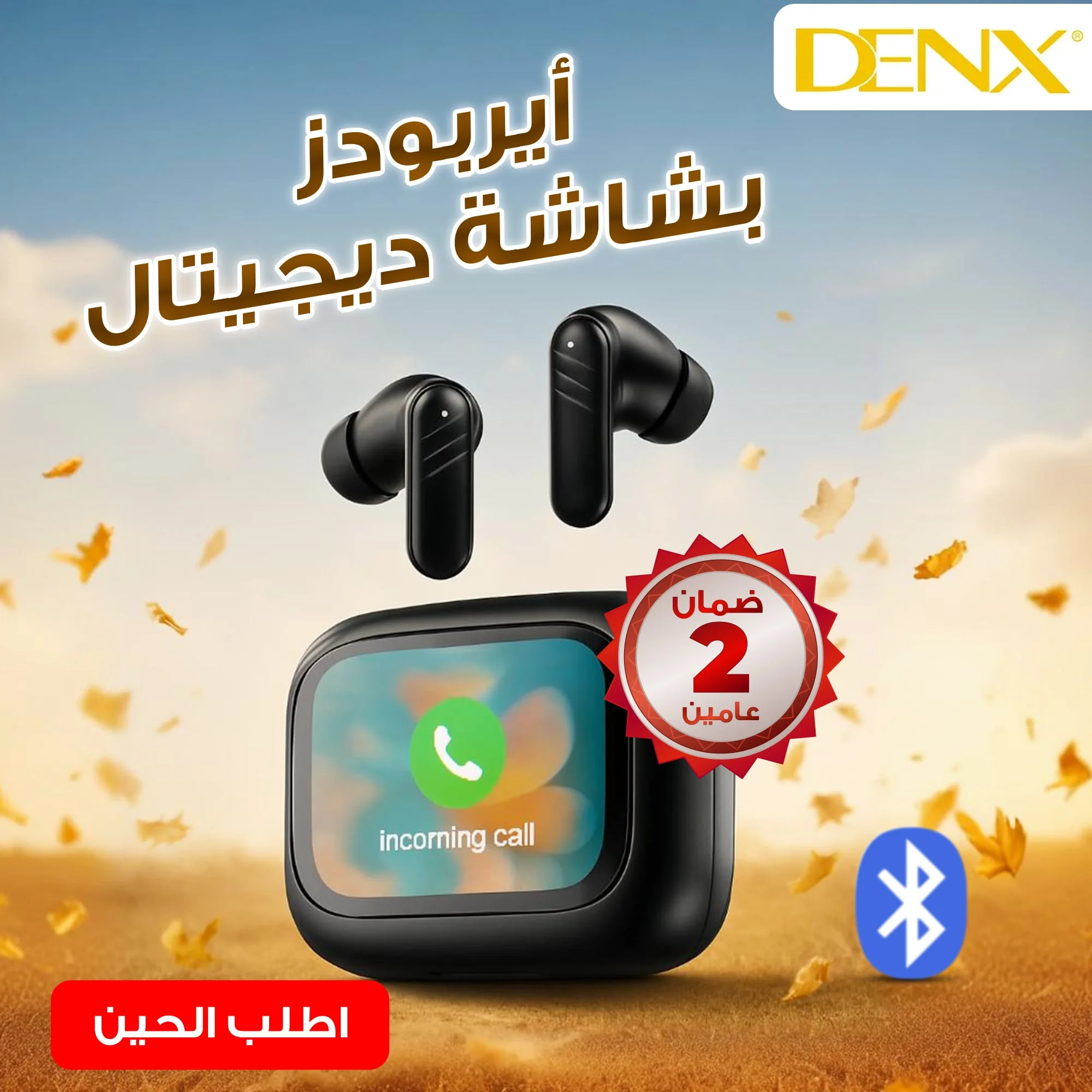 ايربودز بشاشة ديجتال من دينيكس بضمان عامين