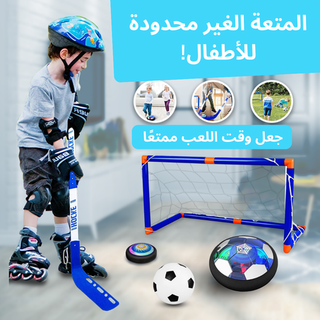 كرة قدم هوكي الهواء : لعبة ممتعة ومحفزة للأطفال