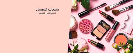 الجمال والعناية الشخصية