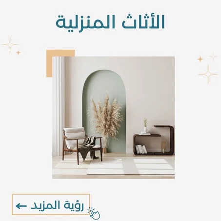 الأثاث المنزلية