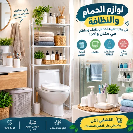 حمامك يستاهل تنظيم أكثر وأناقة أكثر