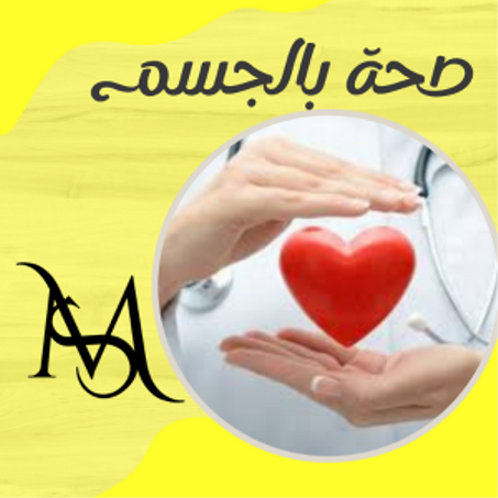 صحة بالجسم