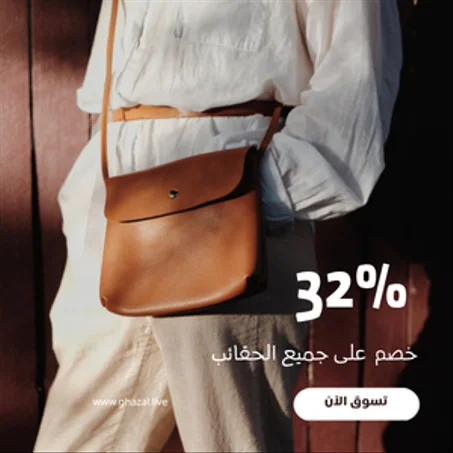 👜 حقائب نسائية