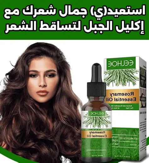 زيت اكليل الجبل الطبيعي