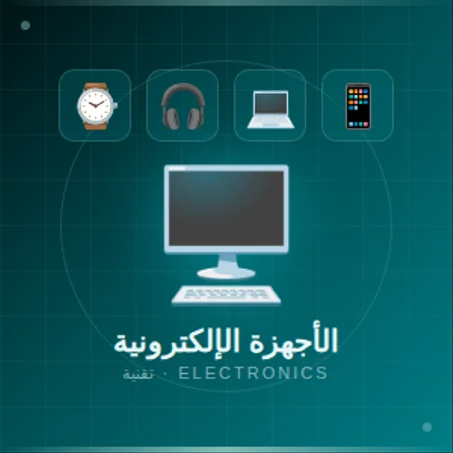 الأجهزة الإلكترونية