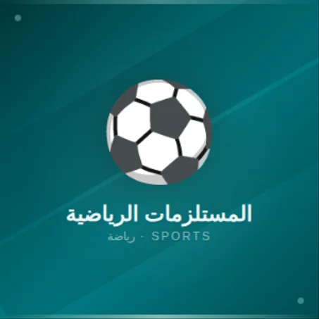 المستلزمات الرياضية