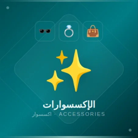 الإكسسوارات
