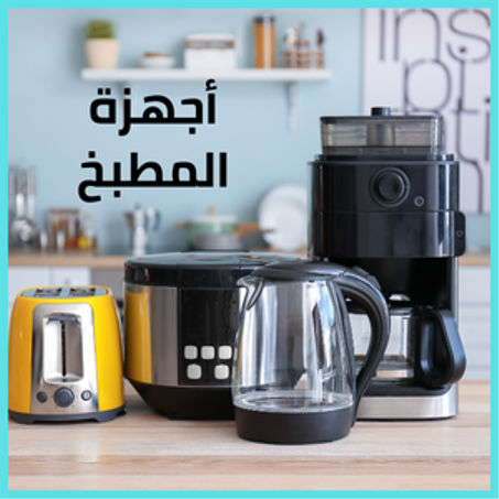 أجهزة المطبخ