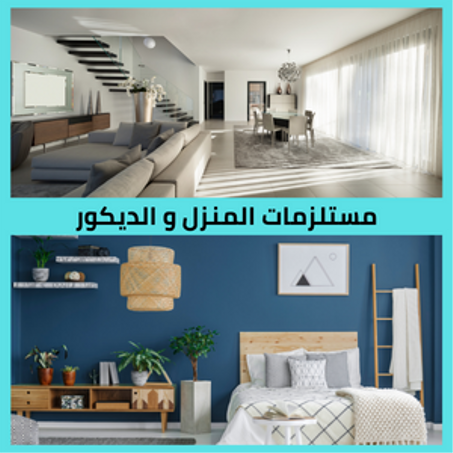 مستلزمات المنزل و الديكور