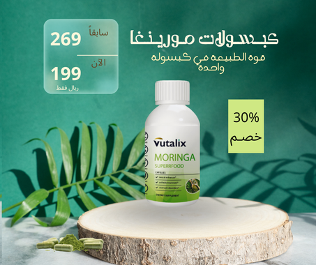 مكمل غذائي من كبسولات المورينجا