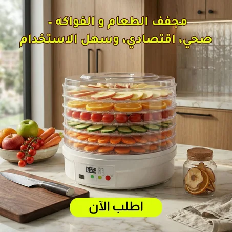 مجفف الطعام و الفواكه العملي – صحي، اقتصادي، وسهل الاستخدام