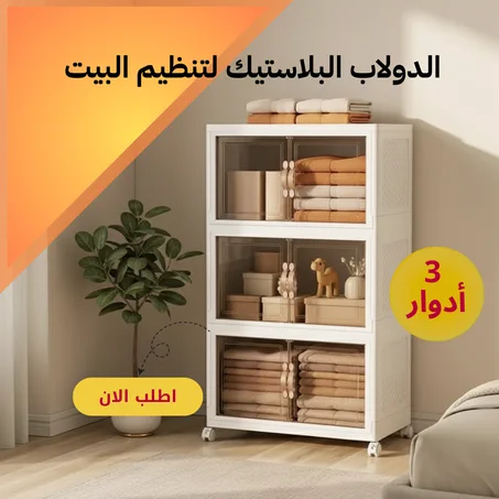 الدولاب البلاستيك المشهور 3 دور