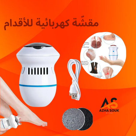 مقشّة كهربائية للأقدام بنظام الشفط التلقائي – لقدمان ناعمتان دائماً