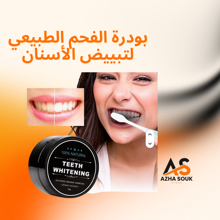 Teeth Cleaning Powder- بودرة الفحم الطبيعي لتبييض الأسنان – ابتسامة ناصعة وصحية