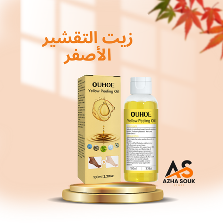 Yellow Peel Oil- زيت التقشير الأصفر – بشرة ناعمة ومشرقة في خطوات بسيطة