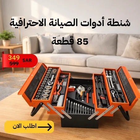 شنطة أدوات صيانة احترافية 85 قطعة – الحل الكامل لإصلاحات البيت والسيارة