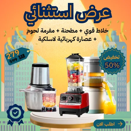 الخلاط الألماني الذكي : خلاط قوي + مطحنة + مفرمة لحوم + عصارة كهربائية لاسلكية