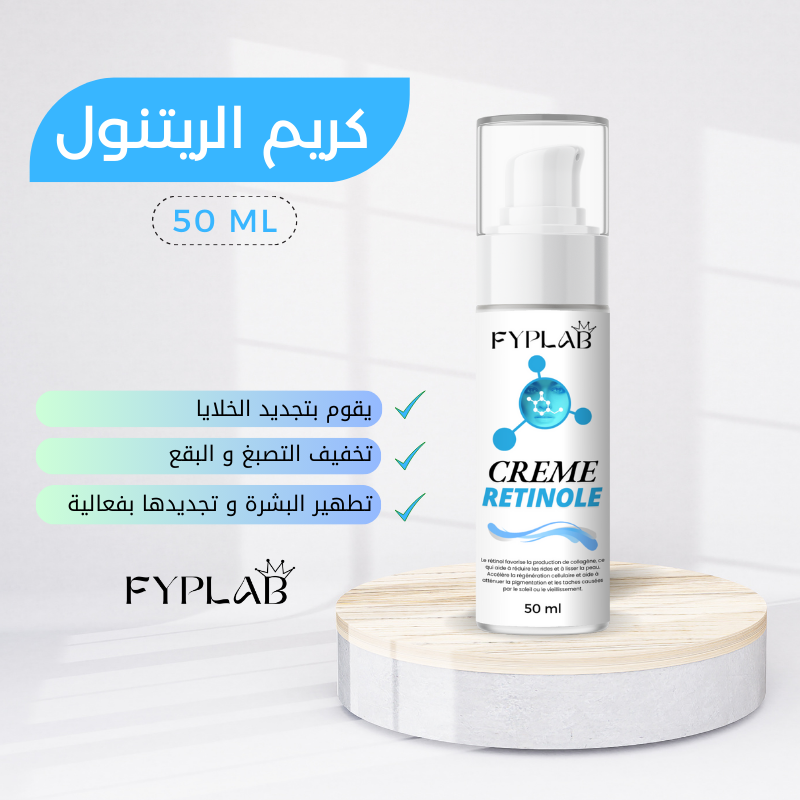 كريم الريتنول