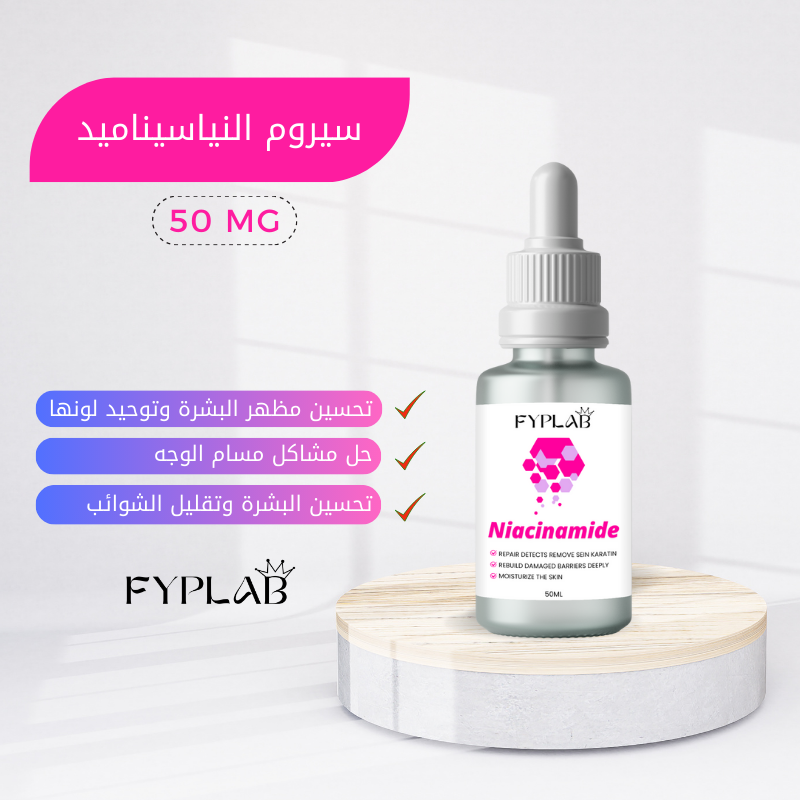سيروم النياسيناميد