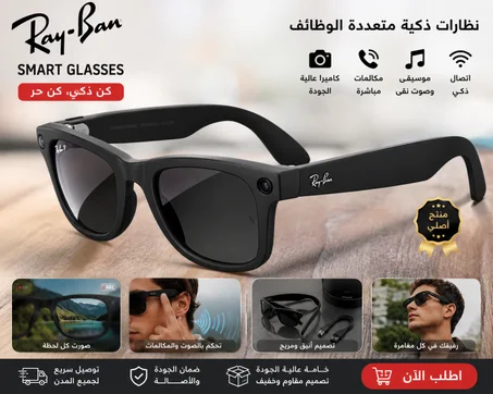 نظارات ذكية متعددة الوظائف