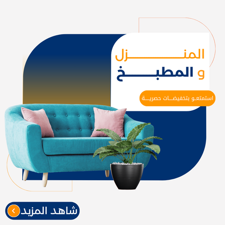 المنزل و المطبخ