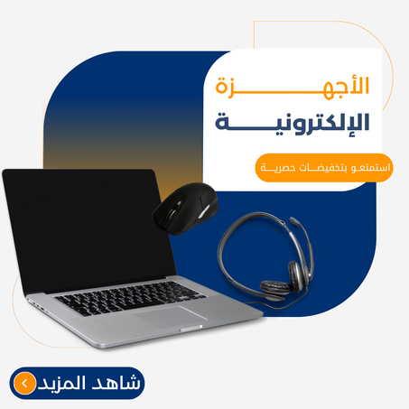 الأجهزة الإلكترونية